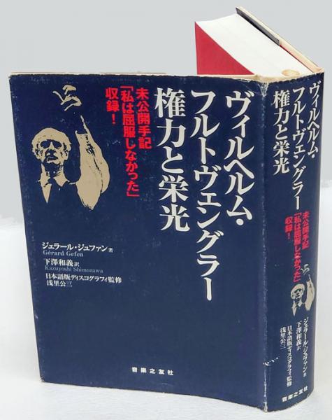 ヴィルヘルム フルトヴェングラー権力と栄光 未公開手記 私は屈服しなかった 収録 ジェラール ジュファン 下澤和義 訳 岩森書店 古本 中古本 古書籍の通販は 日本の古本屋 日本の古本屋