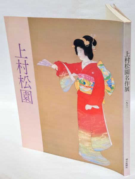 期間限定の値下げ】上村松園画集 1000部限定の八番 中身綺麗 京都