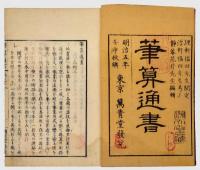 筆算通書　巻3