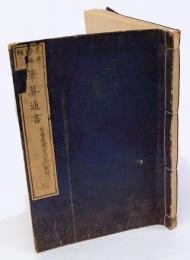 筆算通書　巻3