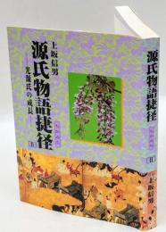 源氏物語捷径 2 　光源氏の成長　　＜源氏物語＞