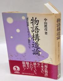 物語構造論　「源氏物語」とそのフランス語訳について ＜源氏物語＞