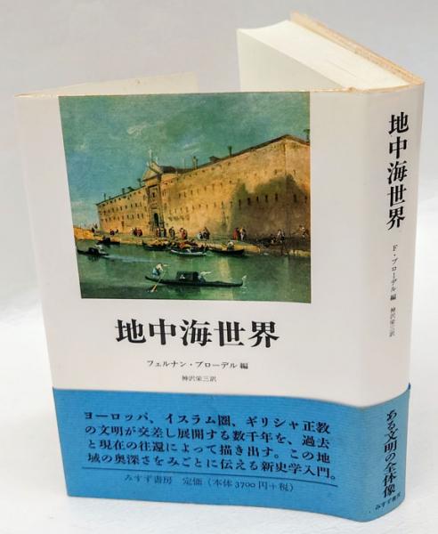 【英語版】フェルナン・ブローデル 地中海と地中海世界 2冊セット ブローデル『地中海』その他：前半は地中海世界の広がりを美しく