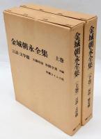 金城朝永全集　上下巻