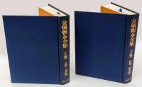 金城朝永全集　上下巻