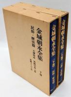 金城朝永全集　上下巻