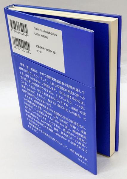 気づきと智慧のヴィパッサナー瞑想 入門者のための理論と実践 マハーシ サヤドー 星飛雄馬 古本 中古本 古書籍の通販は 日本の古本屋 日本の古本屋