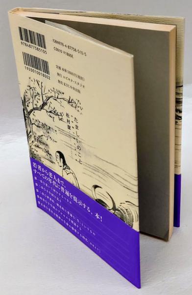 【中古】 たましいのこと 十牛図で考える人生/ユビキタ・スタジオ/松村潔 たましいのこと: 十牛図で考える人生の四季 | 松村 潔 |本