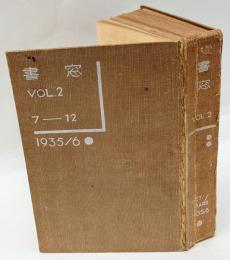 書窓　VOL.2　通巻7-12号 合本（2巻1号～2巻6号　6冊）