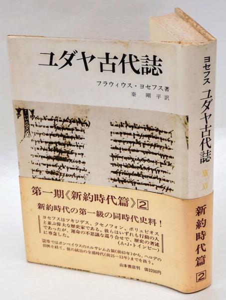 ユダヤ古代誌 14 15 新約時代篇 2 フラウィウス ヨセフス 秦剛平 訳 岩森書店 古本 中古本 古書籍の通販は 日本の古本屋 日本の古本屋 ユダヤ古代誌 14 15 新約時代篇 2 フラウィウス ヨセフス 秦剛平 訳 岩森書店 古本 中古本 古書籍の通販は 日本の古本屋 日本の古本屋