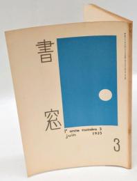 書窓　第1巻 第3号　通巻3号　