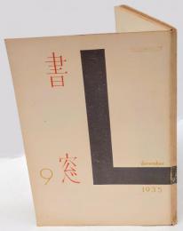 書窓　第2巻 第3号　通巻9号　新聞小説挿絵特輯