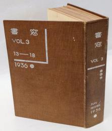 書窓　VOL.3　通巻13-18号 合本（3巻1号～3巻6号　6冊 ）