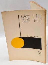 書窓　第1巻 第2号　通巻2号　夢二についての写真集