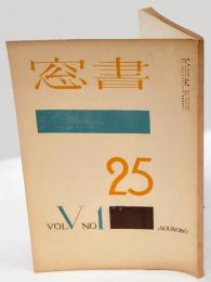 書窓　第5巻 第1号　通巻25号　紙の輯補遺