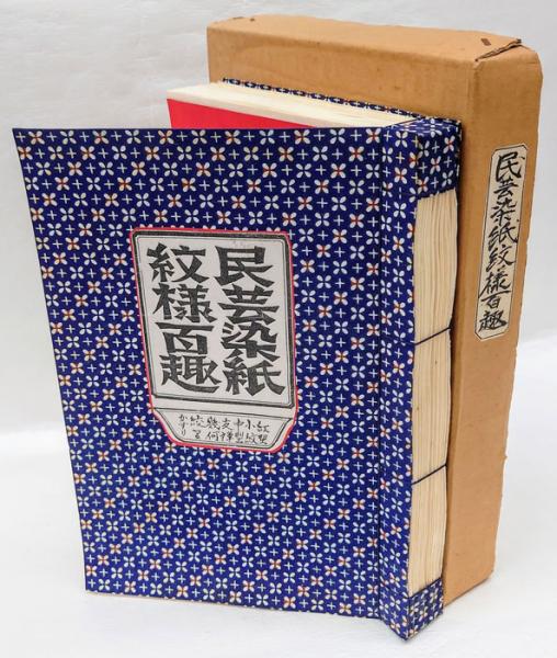 民芸染紙紋様百趣(衆工社 編) / 古本、中古本、古書籍の通販は