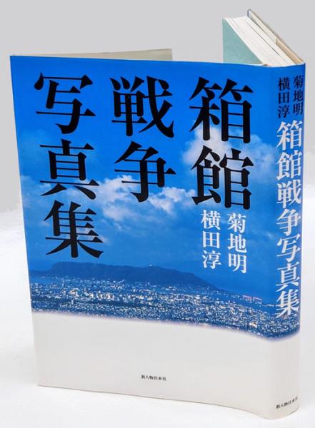 箱館戦争写真集