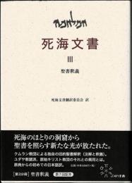 死海文書 Ⅲ　聖書釈義