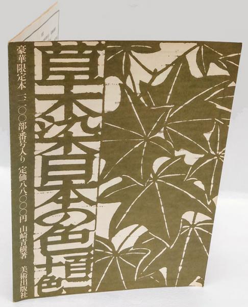 草木染　日本の色　山崎青樹著