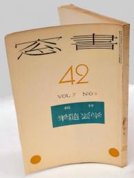 書窓　第7巻 第4号　通巻42号　特輯　学芸随筆