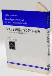 システム理論のパラダイム転換　N.ルーマン日本講演集