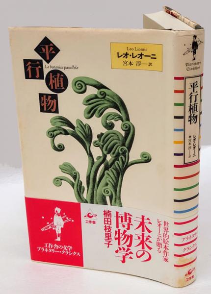 平行植物 レオ レオーニ 宮本淳 訳 岩森書店 古本 中古本 古書籍の通販は 日本の古本屋 日本の古本屋