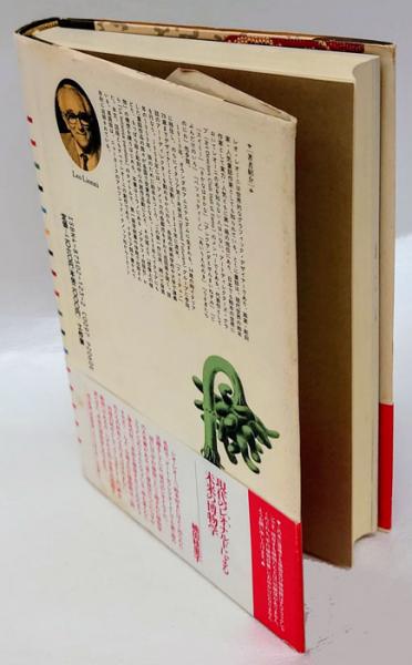 平行植物 レオ レオーニ 宮本淳 訳 古本 中古本 古書籍の通販は 日本の古本屋 日本の古本屋