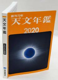 天文年鑑　2020年版