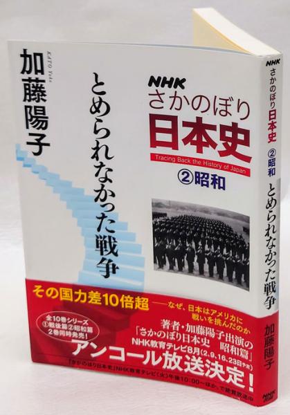 とめられなかった戦争 Nhkさかのぼり日本史 2 昭和 加藤陽子 古本 中古本 古書籍の通販は 日本の古本屋 日本の古本屋