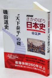 “天下泰平”の礎　NHKさかのぼり日本史 6 江戸