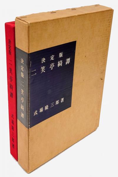 決定版 二笑亭綺譚 式場隆三著　限定版758番　サイン入り 決定版 二笑亭綺譚 | 式場隆三郎 | 今野書房 | ¥4,950 - 日本の古本屋