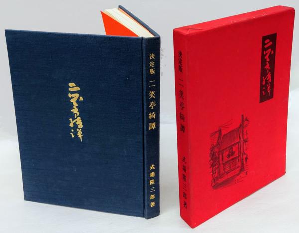 決定版 二笑亭綺譚 式場隆三著　限定版758番　サイン入り 決定版 二笑亭綺譚 | 式場隆三郎 | 今野書房 | ¥4,950 - 日本の古本屋