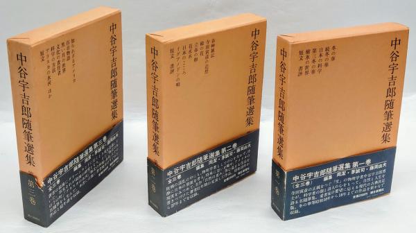 中谷宇吉郎随筆選集 全3巻揃(中谷宇吉郎) / 古本、中古本、古書籍の 