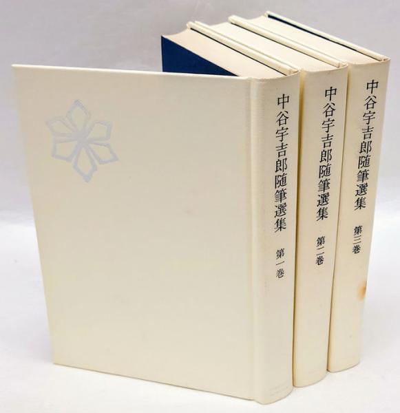 中谷宇吉郎随筆選集 全3巻揃(中谷宇吉郎) / 古本、中古本、古書籍の 