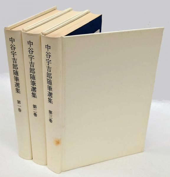 中谷宇吉郎随筆選集 全3巻揃(中谷宇吉郎) / 古本、中古本、古書籍の 