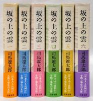 歴史小説4作品全巻セット 司馬遼太郎（新装版） 坂の上の雲 他3作 合計21冊 歴史小説4作品全巻セット 司馬遼太郎（新装版） 坂の上の雲 他3