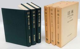 日本　タウトの日記 　1933年、1934年、1935-36年　全3冊揃