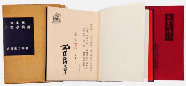 決定版 二笑亭綺譚 | 式場隆三郎 | 今野書房 | ¥4,950 - 日本の古本屋