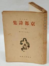 京都詩集 1927版