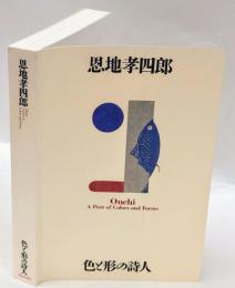 恩地孝四郎 　 色と形の詩人