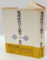 地球時代の人類学　対談集