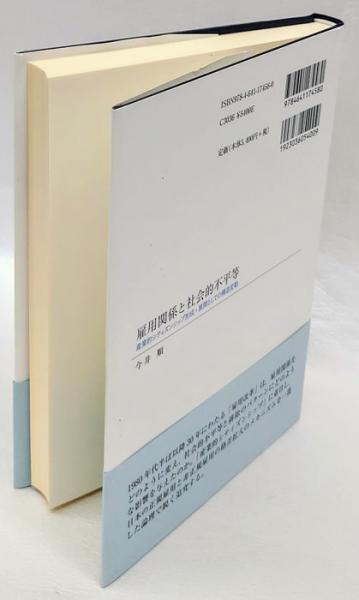 雇用関係と社会的不平等: 産業的シティズンシップ形成・展開としての構造変動 雇用関係と社会的不平等 産業的シティズンシップ形成・展開としての