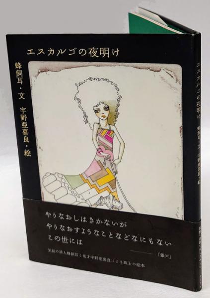 エスカルゴの夜明け / 蜂飼 耳【文】/宇野 亜喜良【絵