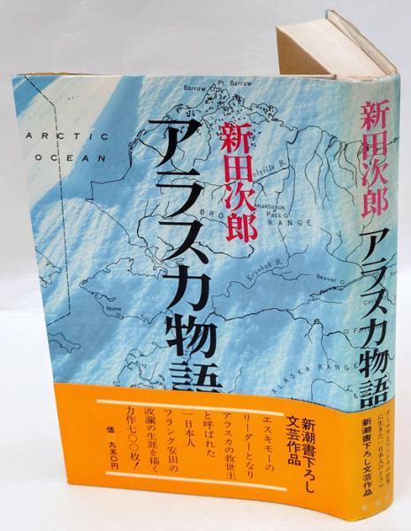 アラスカ物語(新田次郎) / 古本、中古本、古書籍の通販は「日本の 