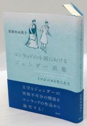 コンラッドの小説におけるジェンダー表象　ミソジニストをこえて