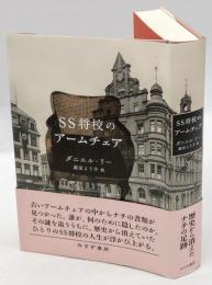 ＳＳ将校のアームチェア