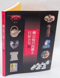 柳宗悦の民藝と巨匠たち展