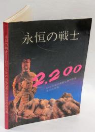 永恒の戦士 : 2200年前の勇敢な秦の始皇帝の兵馬俑