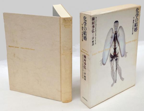 化学の結婚 付 薔薇十字基本文書　種村季弘　帯函　初版第一刷　未読美品 化学の結婚 付 薔薇十字基本文書 種村季弘 帯函 初版第一刷 未読