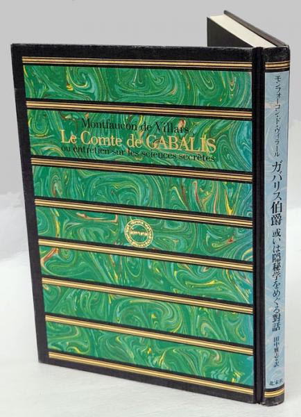 象徴哲学大系 全4冊揃 1 古代の密儀 2 秘密の博物誌 3 カバラと